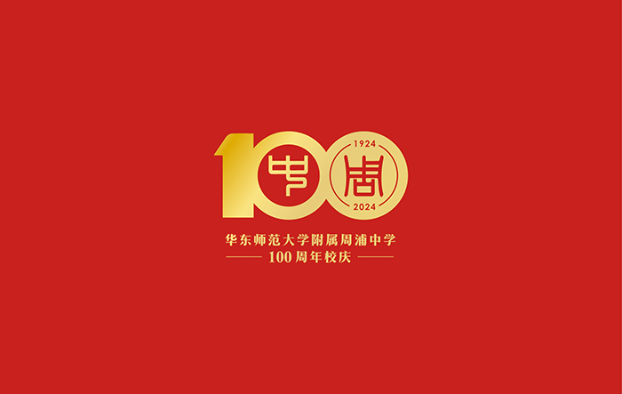 設(shè)計(jì)-品牌形象設(shè)計(jì)-周浦中學(xué)百年畫冊 (0).jpg